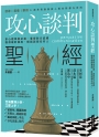 攻心談判聖經