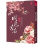 國色芳華(二)