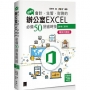 超實用!會計.生管.財務的辦公室EXCEL必備50招省時技(2016/2019)【暢銷回饋版】