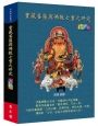 寶藏菩薩與佛教七寶之研究(全彩版)