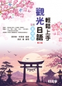 輕鬆上手觀光日語基礎篇(第三版)(附練習帳、MP3語音QRcode)