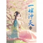一嫁沖天(中)