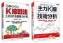 史上最強的K線戰法,教你用320張圖賺1000萬+主力K線技術分析