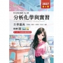 分析化學與實習升學寶典-(化工群)-2027年(第六版)-科大四技統測-附贈MOSME
