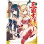 真?三國志妹(01)我的妹妹不可能轉生成邢道榮的(限定版)-輕小說