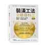 裝潢工法全能百科王【暢銷典藏修訂版】：選對材料、正確工序、監工細節全圖解，一次搞懂工程問題