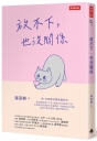 放不下，也沒關係