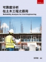 可靠度分析在土木工程之應用
