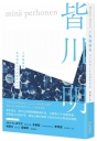 工作即創作:皆川明的人生與製作哲學