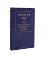 大英百科全書草稿(德中對照)