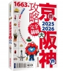 京都.大阪.神戶攻略完全制霸2025-2026