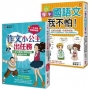 搶救小學生語文素養套書(共2冊):《小學生國語文我不怕》+《作文小公主出任務》