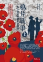 鴉片戰爭(上)：一本小說式的歷史史實書(第二版)