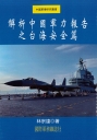 解析中國軍力報告之台海安全篇