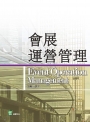 會展運營管理