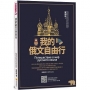 我的俄文自由行(隨書附俄籍名師親錄標準俄語朗讀音檔QR Code)