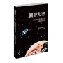 圓夢太空:光輝旗幟引領中國人民探索寰宇蒼穹