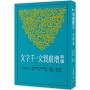 新譯增廣賢文.千字文(三版)