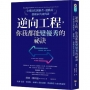 逆向工程，你我都能變優秀的祕訣：全球頂尖創新者、運動員、藝術家共同實證