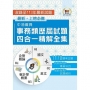 2025年國營事業【中油僱員事務類歷屆試題四合一精解全集】(國文+英文+會計學概要+企管概論.大量收錄1170題.囊括104~113年試題)(4版)