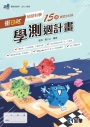 衝Bar－高中地球科學學測週計畫(附解答本)(第三版)