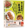 體脂少20%!我三餐都吃,還是瘦41kg:海鮮鍋物.肉品蓋飯.鹹甜小點,維持3年不復胖,打造理想體態的86道減脂料理【附5道影音食譜】