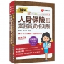 2026保險業初心者必備證照組合包:從基礎到進階,逐步解說,實戰秘技指點應考關鍵!(1套2冊)