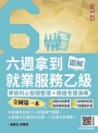 六週拿到就業服務乙級:學術科心智圖整理+精選考題詳解(全國第一本,就業服務技術士心智圖專門書籍)(三版)