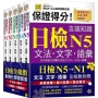 保證得分!日檢言語知識- N5?N1文法.文字.語彙(QR)套書組