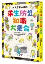 大人也不知道的求生防災知識大集合