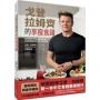 戈登.拉姆齊的享瘦食譜