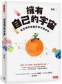 擁有自己的宇宙：在混沌中做自己的行動哲學