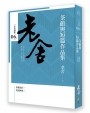 茶館與短篇作品集