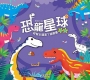 恐龍星球 迷宮
