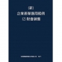 新 企業表單應用範例(2)財會銷售
