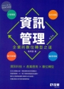 資訊管理:企業的數位轉型之道