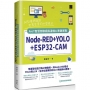Node-RED+YOLO+ESP32-CAM:AIoT智慧物聯網與邊緣AI專題實戰