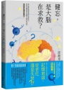 健忘,是大腦在求救？:從自覺記憶衰退到失智前兆,神經科醫師帶你辨識大腦的真訊號,找回對記憶的掌控力