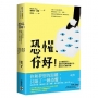 恐懼,你好!百日無懼計畫,從膽小鬼到勇敢做自己,開啟人生無限可能