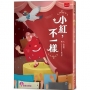 小紅,不一樣