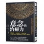 意念的治癒力