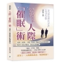 人際「催眠」術，現代人最該學的溝通法：有意識、無意識、下意識、潛意識，都蘊含著內心的真實意思！掌握看不見的心理節奏，才能真正改變關係