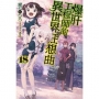 爆肝工程師的異世界狂想曲(18)