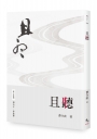 且聽