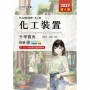 化工裝置升學寶典(化工群)-2027年(第六版)-科大四技統測-附贈MOSME