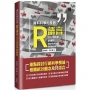 資料科學的良器:R語言在行銷科學的應用