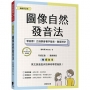 圖像自然發音法【暢銷修訂版】：零音標！立刻學會看字發音、聽音辨字