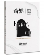 Fingers-Flow 鋼琴演奏奇點(圖解指南)
