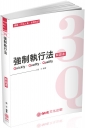 3Q強制執行法：解題書 2019律師.司法人員.各類考試（保成）