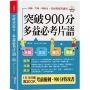 突破900分 多益必考片語(口袋書+附贈線上MP3)